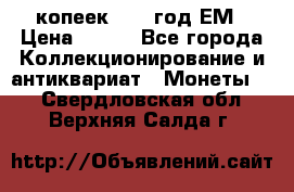 5 копеек 1860 год.ЕМ › Цена ­ 800 - Все города Коллекционирование и антиквариат » Монеты   . Свердловская обл.,Верхняя Салда г.